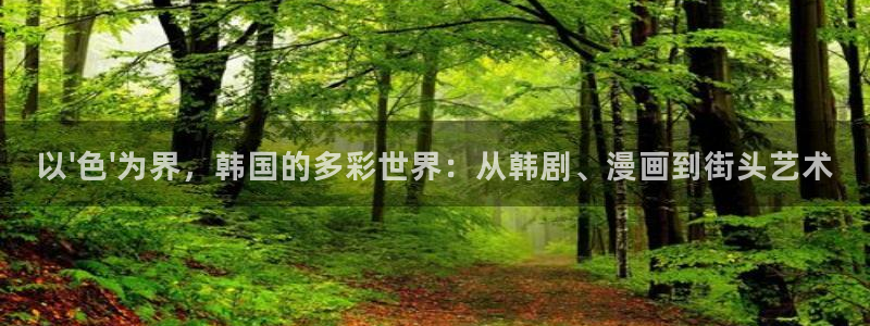 喵趣漫画官网在线：以\'色\'为界，韩国的多彩世界：从韩剧、漫画到街头艺术