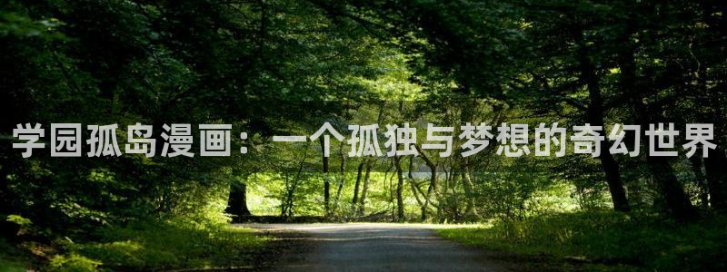 喵趣ios下载：学园孤岛漫画：一个孤独与梦想的奇幻世界