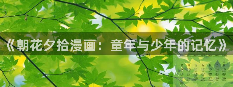 喵趣漫画.：《朝花夕拾漫画：童年与少年的记忆》