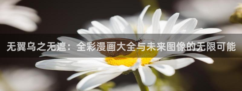 喵趣漫画app最新版本下载：无翼乌之无遮：全彩漫画大全与未来图像的无限可能