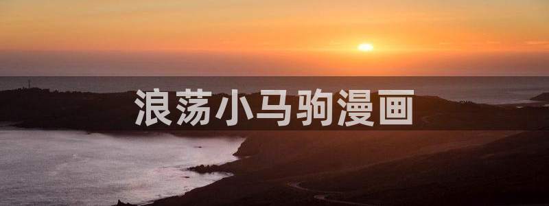 喵趣有：浪荡小马驹漫画