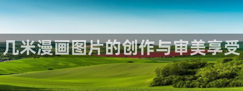 喵趣最新版本：几米漫画图片的创作与审美享受