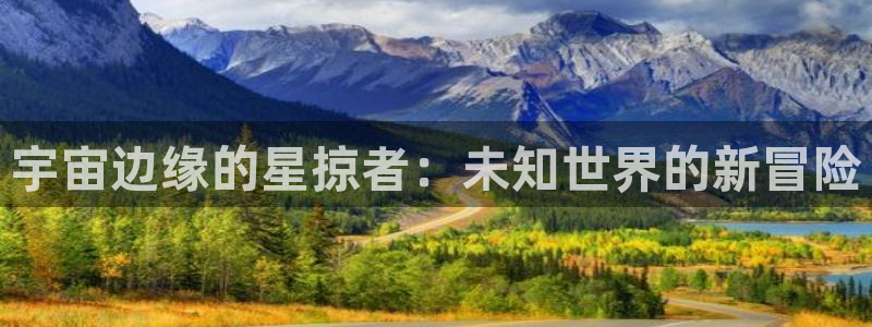 喵趣漫画免广告：宇宙边缘的星掠者：未知世界的新冒险