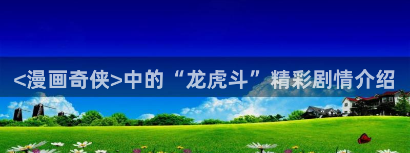 喵趣ios：<漫画奇侠>中的“龙虎斗”精彩剧情介绍
