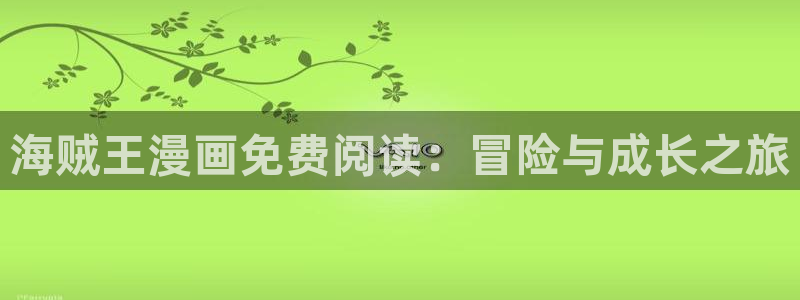 喵趣ios下载：海贼王漫画免费阅读：冒险与成长之旅