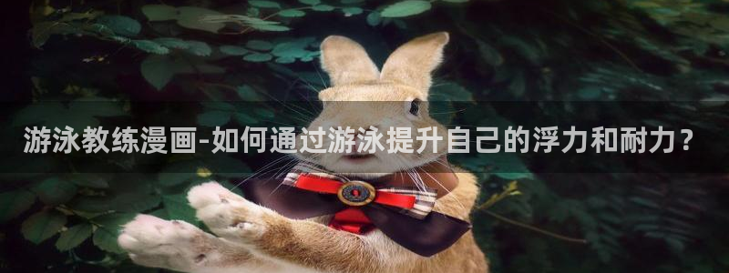 喵趣漫画最新版app下载：游泳教练漫画-如何通过游泳提升自己的浮力和耐力？