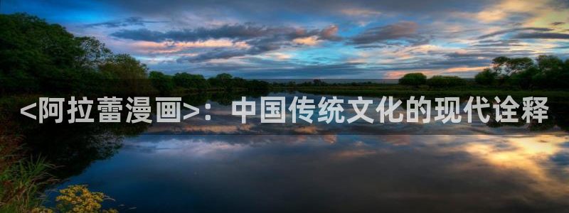 喵趣漫画：<阿拉蕾漫画>：中国传统文化的现代诠释
