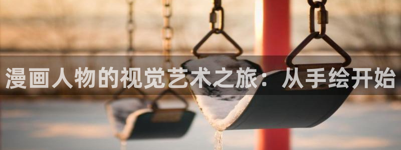 下载喵趣漫画：漫画人物的视觉艺术之旅：从手绘开始