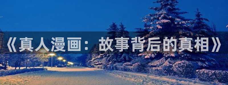 www.喵趣.too：《真人漫画：故事背后的真相》
